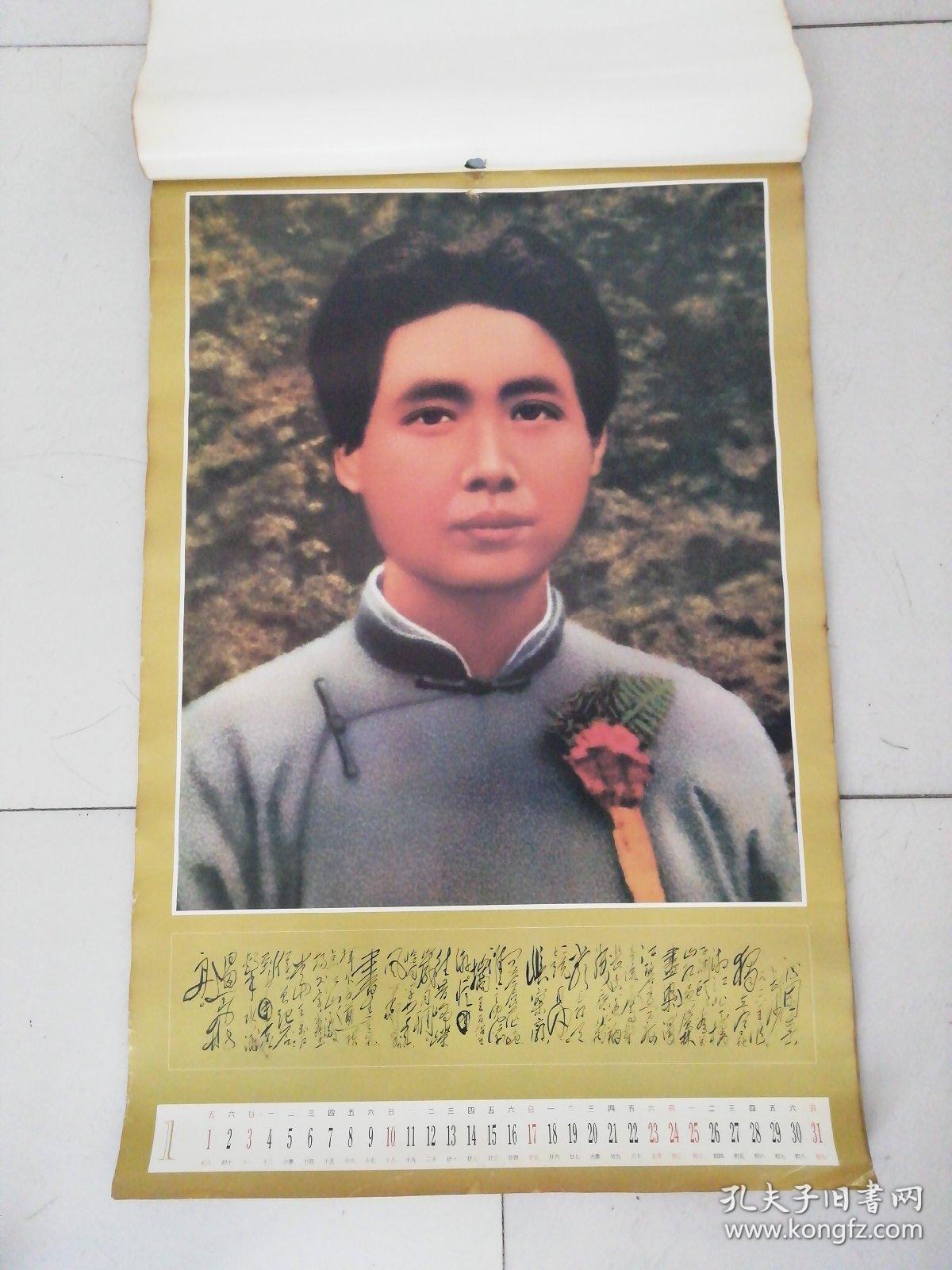 挂历 伟大导师毛泽东（纪念毛泽东诞辰一百周年）