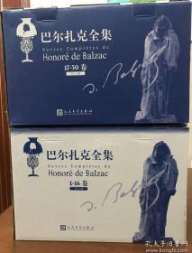 巴尔扎克全集（30卷） 人民文学出版社 原装箱 布面精装 一版一印