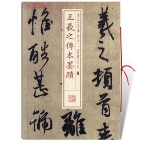 学海轩 王羲之传本墨迹 书法放大墨迹系列01 毛笔字帖临摹古帖书籍 随机选字本 丧乱帖二谢帖得示帖孔侍中帖何如帖上海书画出版社
