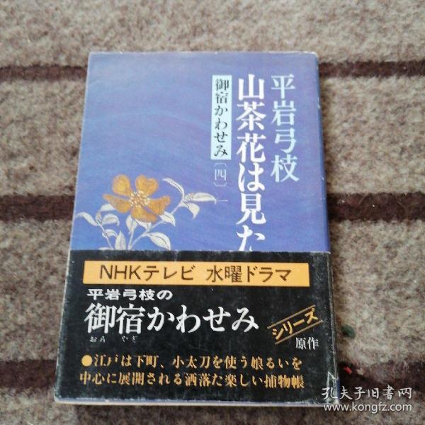 山茶花は見た   看到了山茶花 日文原版