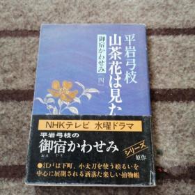 山茶花は見た   看到了山茶花 日文原版