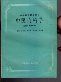 高等医药院教材.中医内科学（供中医、针灸专业用）