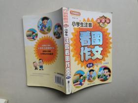 方洲新概念：小学生注音看图作文（适用于2-3年级）（彩色）（新课标升级版）