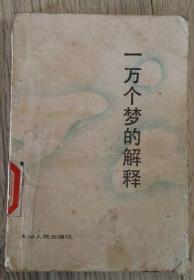 一万个梦的解释 1989年 第一版第一次印刷  天津人民出版社  长18.2厘米、宽12.7米、高1.1厘米  凌松 编译  封面设计：陈  新  责任编辑：赵明东  山东东明印刷厂印刷  版次：1989年1月第1版  印次：1989年1月第1次印刷  ISBN： 7-201-00329-1/B·14  实物拍摄  现货  价格：50元