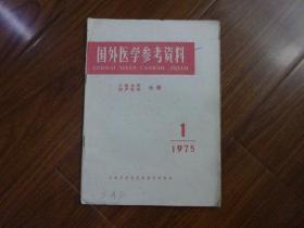 国外医学参考资料（计划生育、妇产科学分册）1975年第2卷第1期