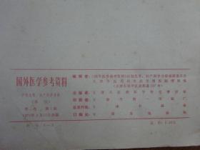 国外医学参考资料（计划生育、妇产科学分册）1975年第2卷第1期