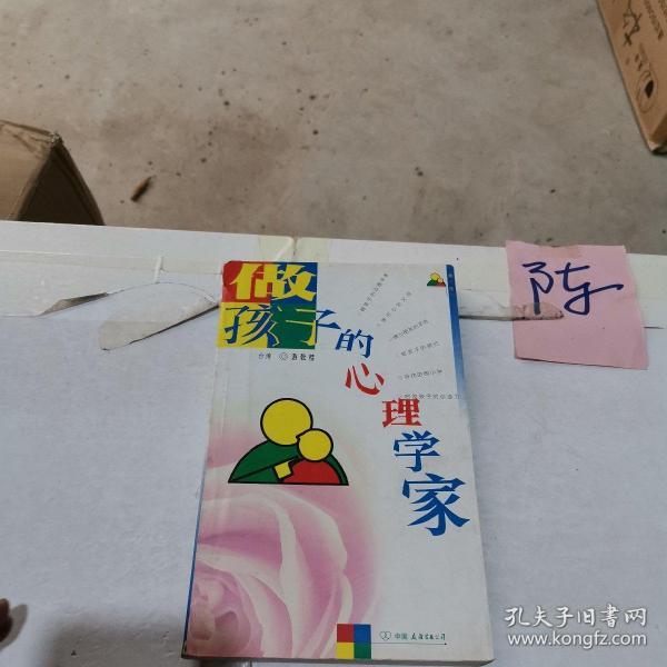 做孩子的心理学家