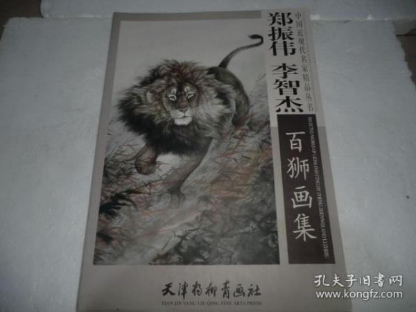 中国近现代名家精品丛书：郑振伟李智杰百狮画集