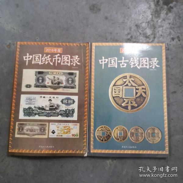 中国纸币图录（2016年版，中国古钱图录2017年版）