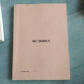 QC二阶段听力