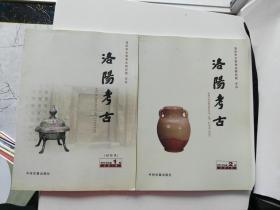 洛阳考古（第一辑）创刊号    洛阳考古（第二辑） 两册合售