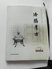 洛阳考古（第一辑）创刊号    洛阳考古（第二辑） 两册合售