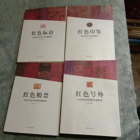 红色印鉴 中央苏区印章收藏集锦、红色粮票 中国工农红军粮票收藏集锦、红色号外 人民军队胜利捷报收藏集锦、 红色标语 中央苏区标语口号收藏集锦（全四册） 正版 全4册 正版 彩图