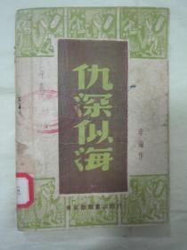 极稀见民国初版一印“精品文学”《仇深似海》（平剧本），李纶 著，32开平装一册全。“东北新华书店”一九四九年八月，初版一印刊行，仅印3000册。版本罕见，品如图。