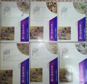 三希堂画谱大观（全六册）*已消毒.