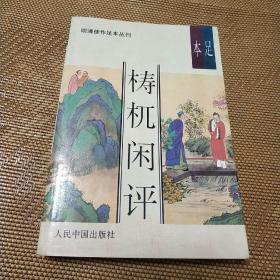 足本 梼杌闲评 93年一版一印 16-7