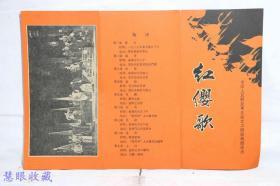 50-60年代九场话剧红樱歌节目单一张  中国人民解放军战士话剧团编导组集体创作