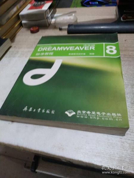 DREAMWEAVER（中文版) 8标准教程