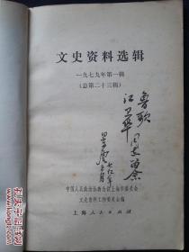 上海文艺出版社社长兼总编辑 丁景唐 毛笔书法签名本 文史资料选辑 1979