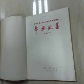 1975 全国年画，少年儿童美术作品展览 年画选集（8开）