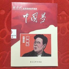 新时代红色经典连环画库 两弹元勋 邓稼先