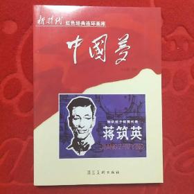 新时代红色经典连环画库 知识分子优秀代表 蒋筑英