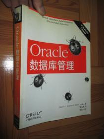 Oracle数据库管理（16开）