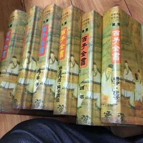 中华传统文化丛书・百家全集文白对照全译本 全六册 精装