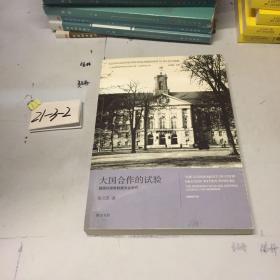 “二战战败国的改造与反省之路”比较研究丛书：大国合作的试验 盟国对德管制委员会研究