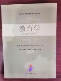 货号：B563   甘肃省中学教师资格考试指定教材—教育学