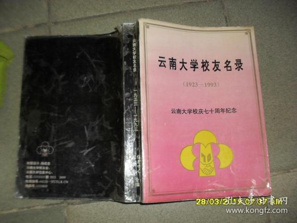 云南大学校友名录1923-1993：云南大学校庆七十周年纪念 （8品16开1993年版571+163[成人教育]+83[附中]+5[离退休补录]页）45470）