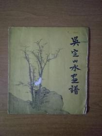 吴定山水画谱（59年一版一印）