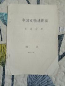 中国文物地图集 甘肃分册概述(第二稿)