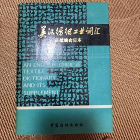 英汉纺织工业词汇