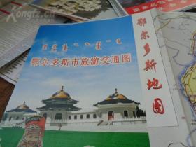 鄂尔多斯市旅游交通图 2011年 2开 双封面 鄂尔多斯地图（比例1：90万） 东胜区、康巴什新区、棋盘井、达拉特旗（树林召镇）准格尔旗（薛家湾镇）、塔拉壕镇、鄂托克旗（乌兰镇）、伊金霍洛旗（阿勒腾席热镇）、教育园区、杭锦旗（锡尼镇）、沙圪堵、乌审旗（嘎鲁图镇）、鄂托克前旗（敖勒召其镇）街区图 装备制造基地总规划图 鄂尔多斯市公交线路一览表