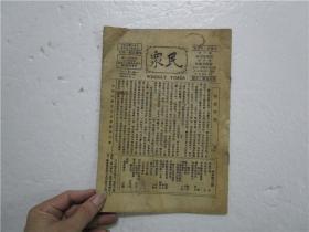 民国22年 (1933) 民众周刊 第一卷 第十三期