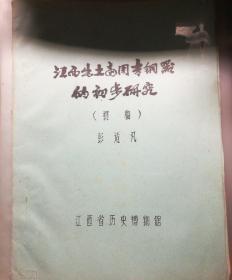 【油印册的复印件】江西出土商周青铜器的初步研究（初稿）