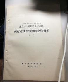 【复印件】试论遗址博物馆的个性特征
