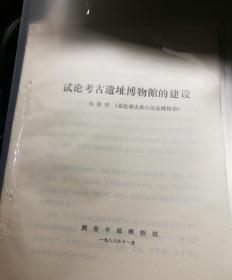 【油印册原件】试论考古遗址博物馆的建设