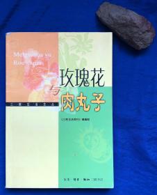 《玫瑰花与肉丸子》非馆藏无字迹划线／《三联生活周刊》编辑部／三联书店／2003年一版一印