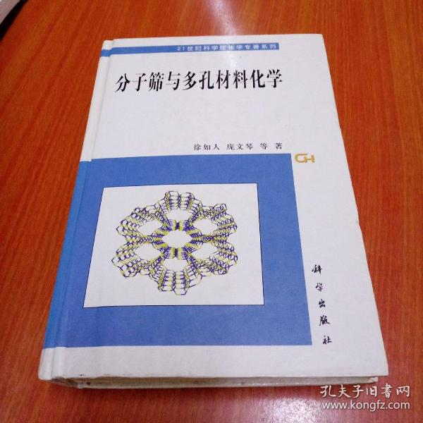 分子筛与多孔材料化学