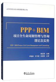 PPP+BIM项目全生命周期管理与咨询理论及实务
