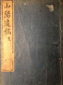 1841年清代和刻本《山阳遗稿》七册，缺一册，无虫蛀，有藏书印，品相好，赖山阳作品
