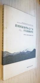 黄冈国家地理标志产品开发战略研究.