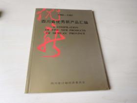 1986-1987四川省优秀新产品汇编+