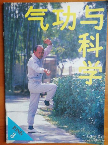 气功与科学1986.3    祝由科的分解    苏东坡擦脚  三国奇雄曹操与气功养生       时空取穴治疗晚期癌症41例