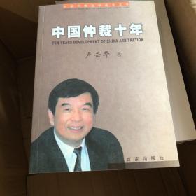 中國仲裁十年