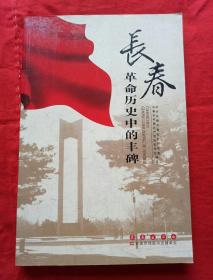 长春革命历史中的丰碑