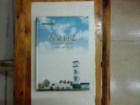 香泉镇志（安徽省地方志丛书）16开精装  2017年一版一印