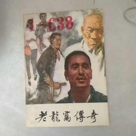 老龙窝传奇